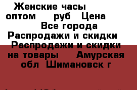 Женские часы Baosaili оптом 250 руб › Цена ­ 250 - Все города Распродажи и скидки » Распродажи и скидки на товары   . Амурская обл.,Шимановск г.